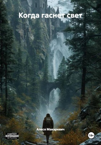 Когда гаснет свет