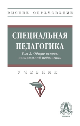 Специальная педагогика в 3 т.: Т. 2. Общие основы специальной педагогики
