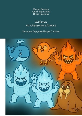 Добзики на Северном Полюсе. Истории Дедушки Игоря с усами