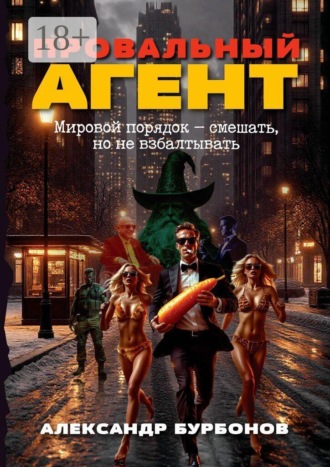 Провальный агент. Мировой порядок – смешать, но не взбалтывать!