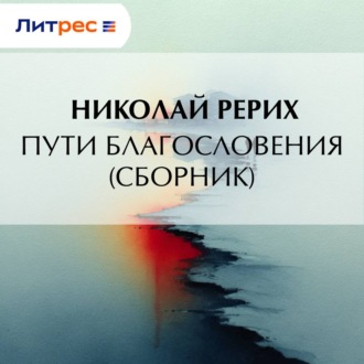Пути благословения (сборник)