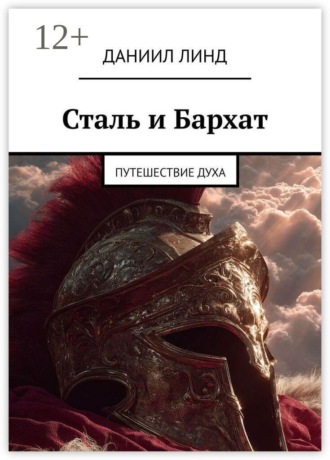 Сталь и Бархат. Путешествие духа