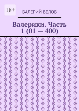 Валерики. Часть 1 (01 – 400)