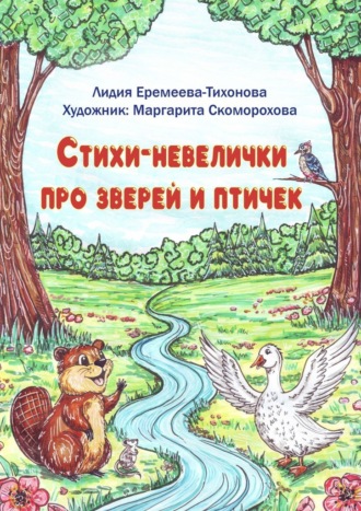 Стихи-невелички про зверей и птичек