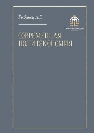 Современная политэкономия. Учебник