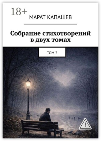 Собрание стихотворений в двух томах. Том 2