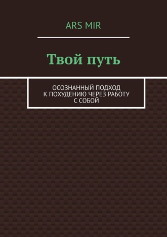 Твой путь. Осознанный подход к похудению через работу с собой