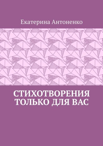 Стихотворения только для вас