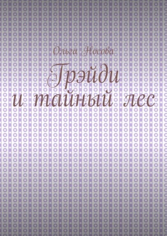 Грэйди и тайный лес