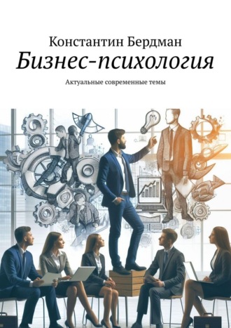 Бизнес-психология. Актуальные современные темы