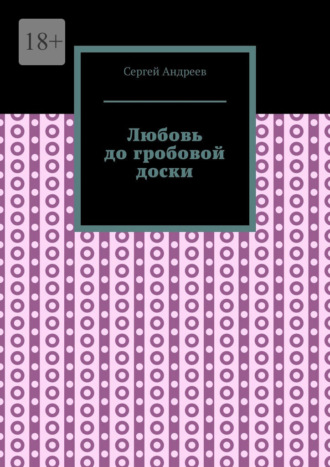 Любовь до гробовой доски