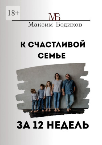 К счастливой семье за 12 недель