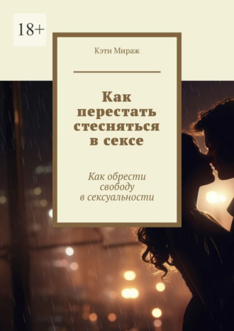 Как перестать стесняться в сексе. Как обрести свободу в сексуальности