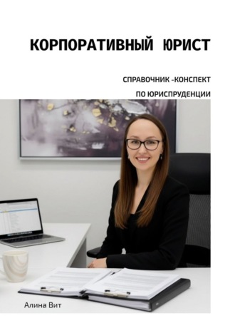 Корпоративный юрист. Справочник-конспект по юриспруденции