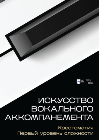 Искусство вокального аккомпанемента. Хрестоматия. Первый уровень сложности. Учебное пособие. 3-е издание, стереотипное