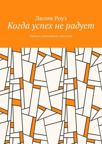 Когда успех не радует. Правда о выгорании отличниц