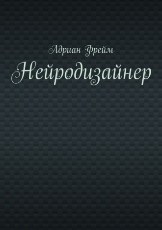 Нейродизайнер
