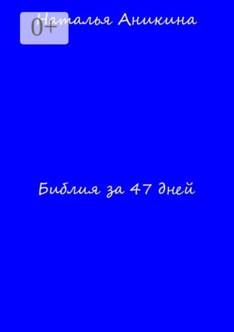 Библия за 47 дней
