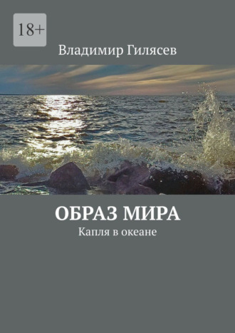 Образ мира. Капля в океане