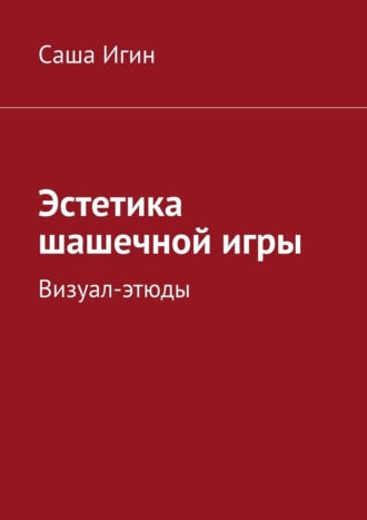 Эстетика шашечной игры. Визуал-этюды