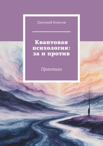 Квантовая психология: за и против. Практики