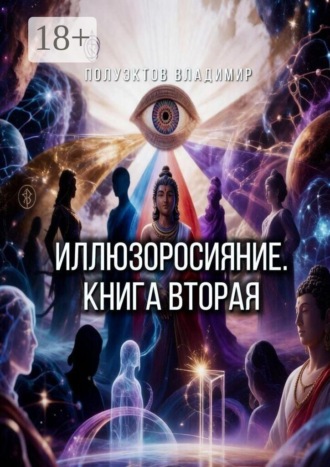 Иллюзоросияние. Книга вторая