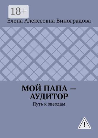 Мой папа – аудитор. Путь к звездам