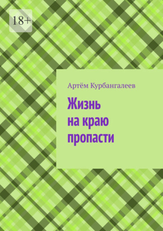 Жизнь на краю пропасти