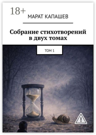 Собрание стихотворений в двух томах. Том 1