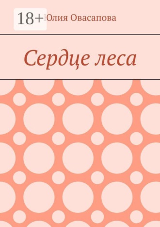 Сердце леса