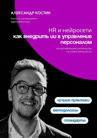 HR и нейросети: как внедрить ИИ в управление персоналом