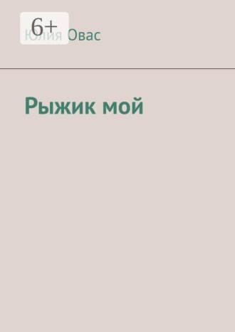 Рыжик мой