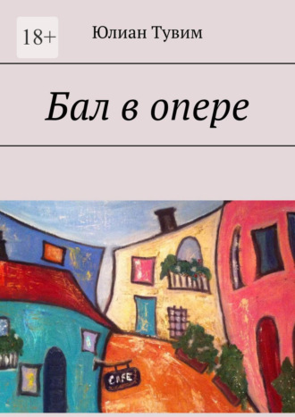 Бал в опере