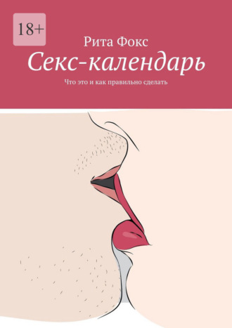 Ceкс-календарь. Что это и как правильно сделать