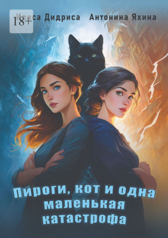 Пироги, кот и одна маленькая катастрофа