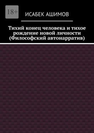 Тихий конец человека и тихое рождение новой личности (Философский автонарратив)