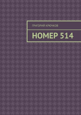 Номер 514