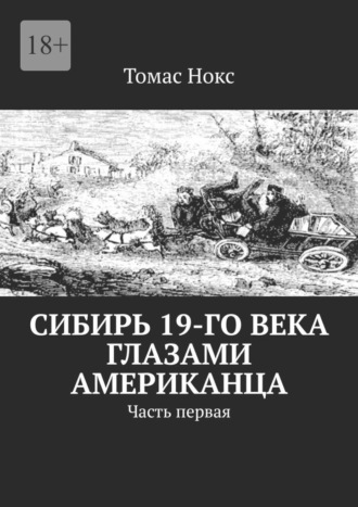 Сибирь 19-го века глазами американца. Часть первая