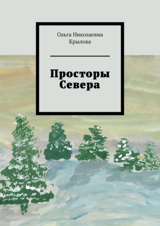 Просторы Севера