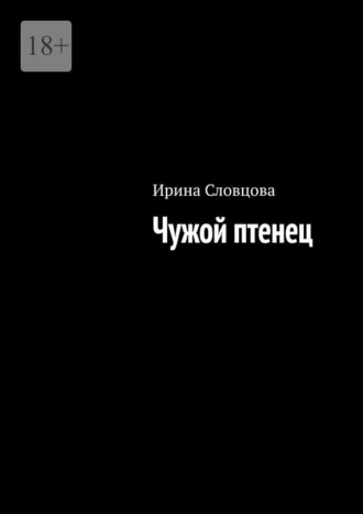 Чужой птенец