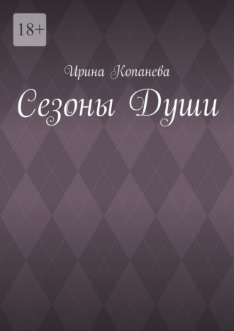 Сезоны души