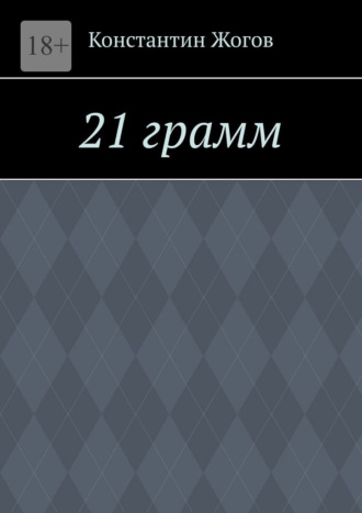 21 грамм