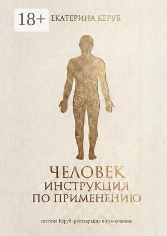 Человек. Инструкция по применению