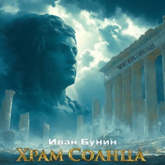 Храм солнца