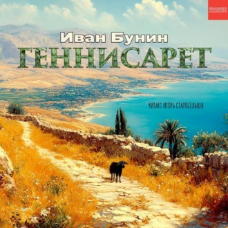 Геннисарет