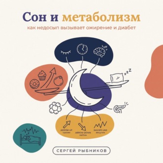 Сон и метаболизм: как недосып вызывает ожирение и диабет