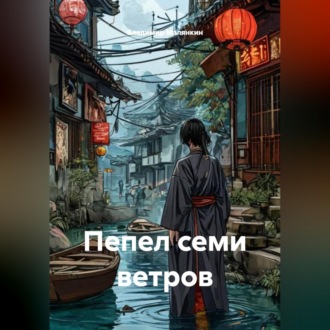 Пепел семи ветров
