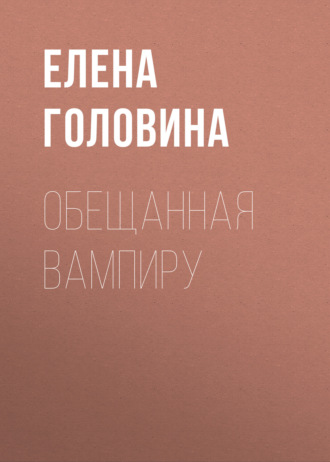 Обещанная вампиру