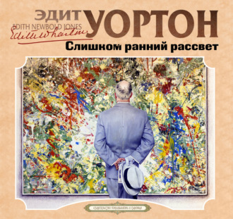 Слишком ранний рассвет