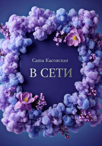 В сети